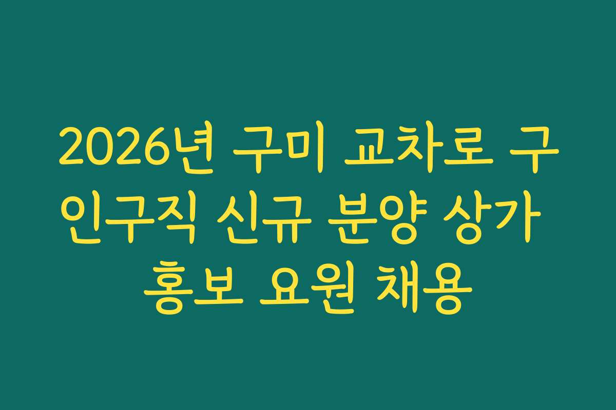 2026년 구미 교차로 구인구직 신규 분양 상가 홍보 요원 채용