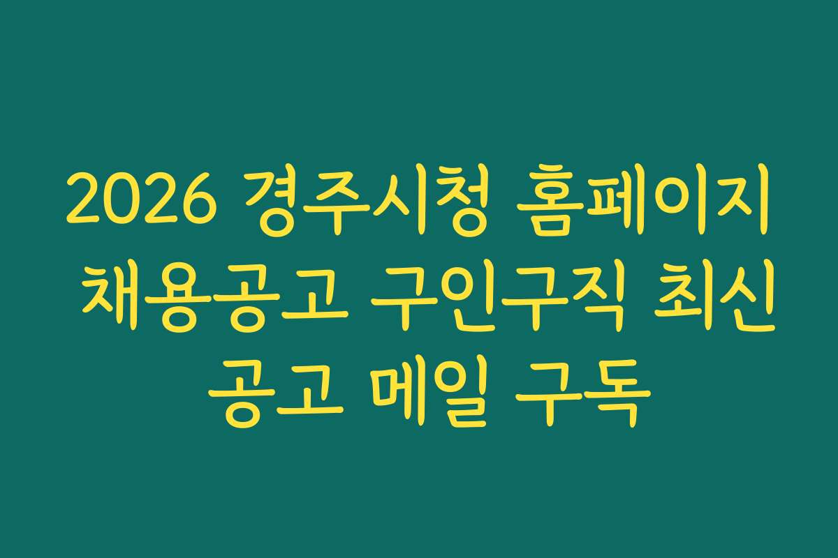 2026 경주시청 홈페이지 채용공고 구인구직 최신 공고 메일 구독 2026 경주시청 홈페이지 채용공고 구인구직 최신 공고 메일 구독