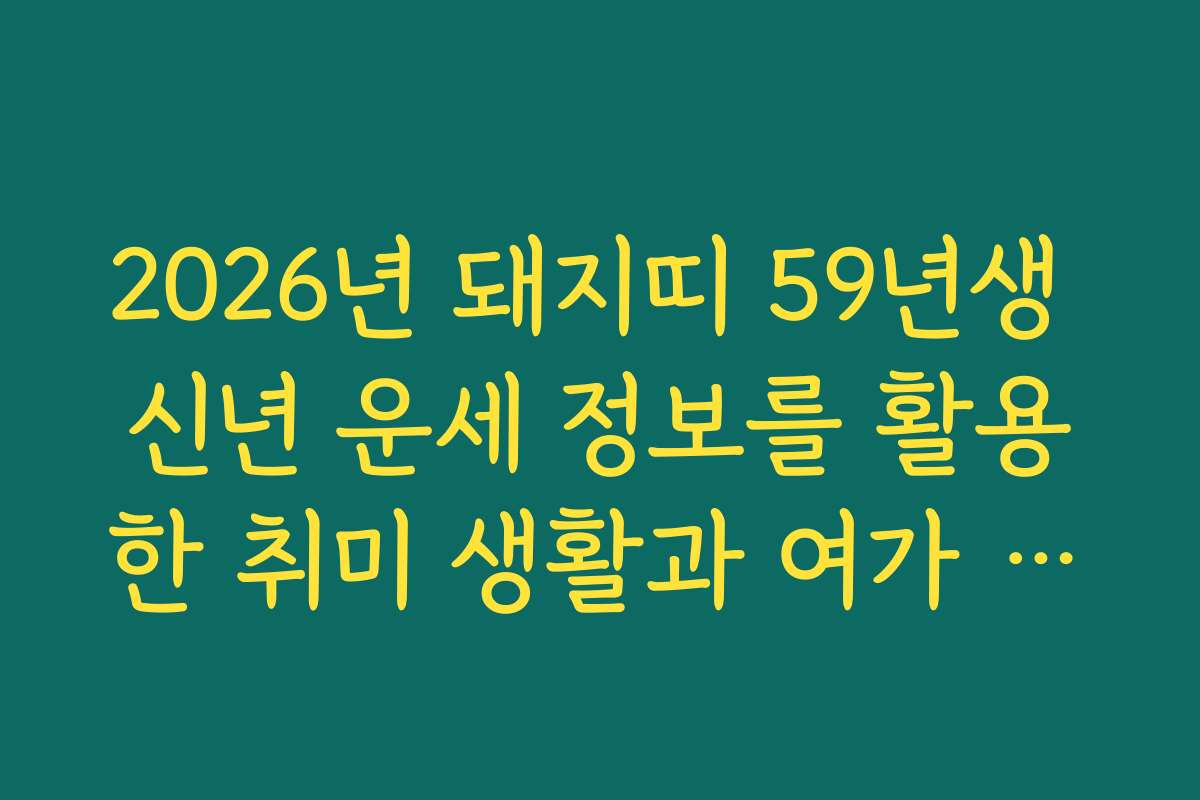 2026년 돼지띠 59년생 신년 운세 정보를 활용한 취미 생활과 여가 계획