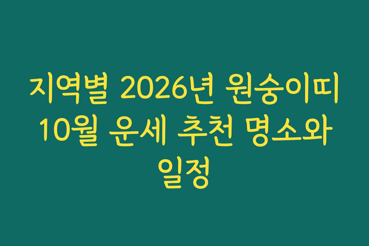 지역별 2026년 원숭이띠 10월 운세 추천 명소와 일정 지역별 2026년 원숭이띠 10월 운세 추천 명소와 일정