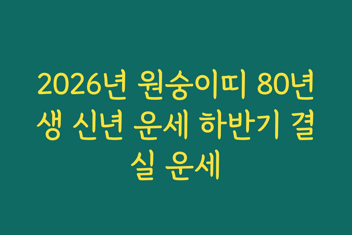 2026년 원숭이띠 80년생 신년 운세 하반기 결실 운세