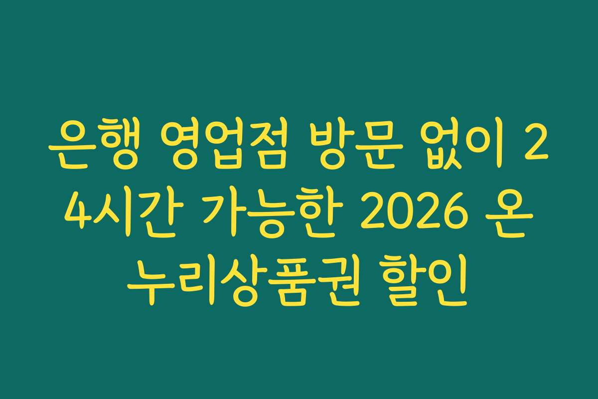 은행 영업점 방문 없이 24시간 가능한 2026 온누리상품권 할인