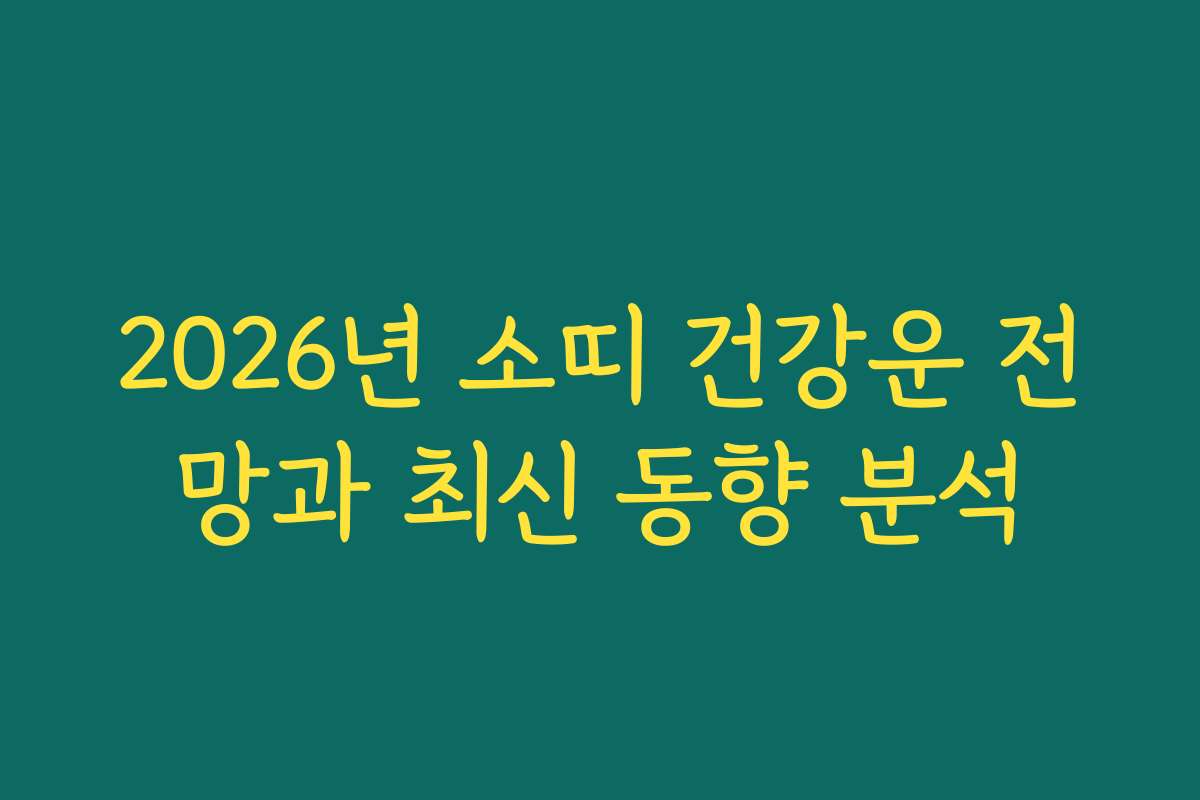 2026년 소띠 건강운 전망과 최신 동향 분석