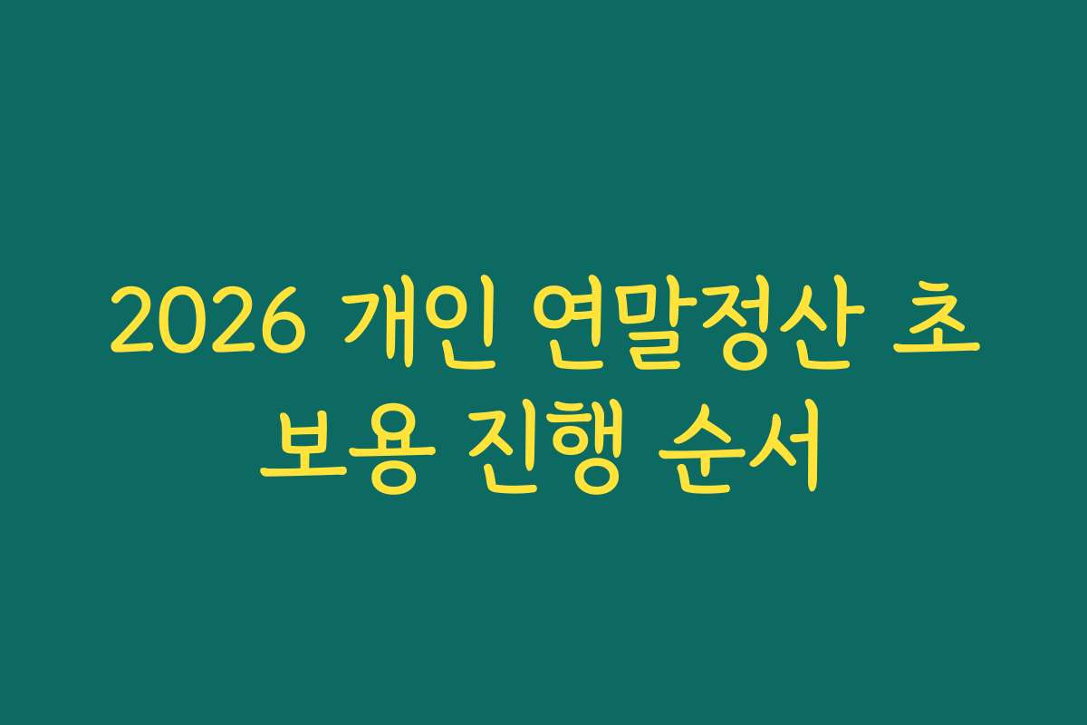 2026 개인 연말정산 초보용 진행 순서