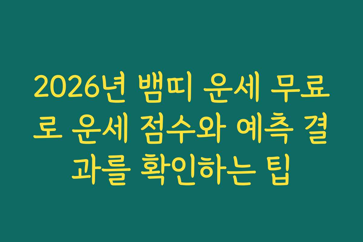 2026년 뱀띠 운세 무료로 운세 점수와 예측 결과를 확인하는 팁 2026년 뱀띠 운세 무료로 운세 점수와 예측 결과를 확인하는 팁