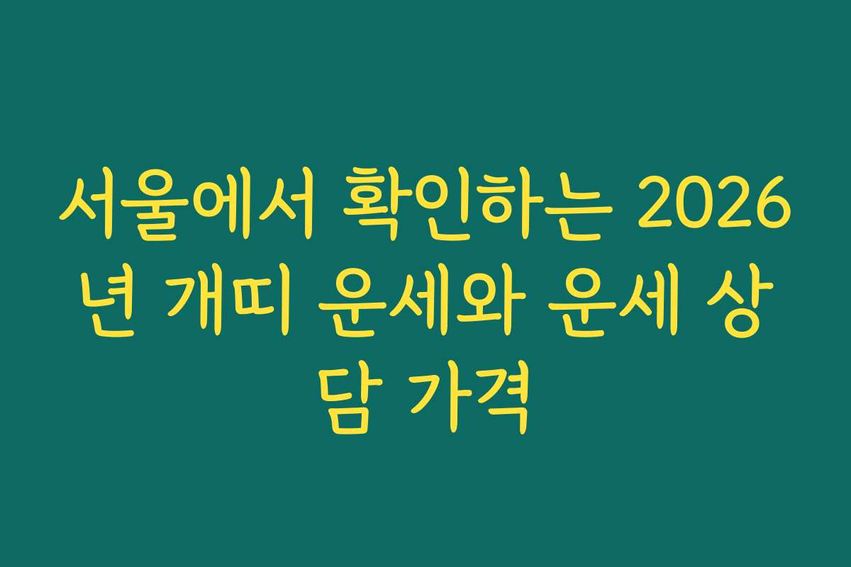 서울에서 확인하는 2026년 개띠 운세와 운세 상담 가격