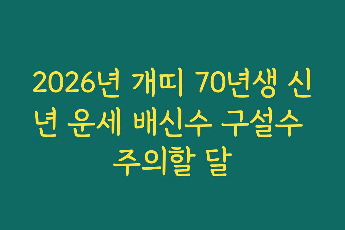 2026년 개띠 70년생 신년 운세 배신수 구설수 주의할 달 2026년 개띠 70년생 신년 운세 배신수 구설수 주의할 달