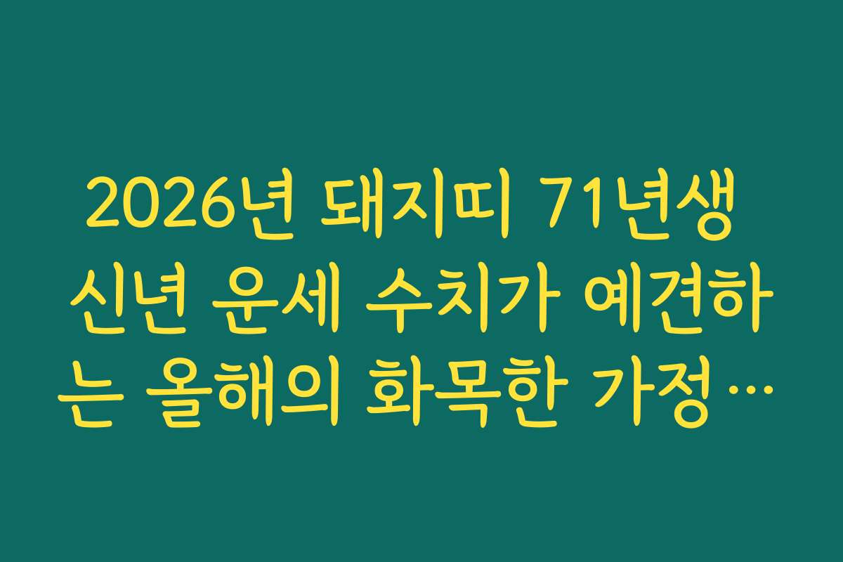 2026년 돼지띠 71년생 신년 운세 수치가 예견하는 올해의 화목한 가정 생활 2026년 돼지띠 71년생 신년 운세 수치가 예견하는 올해의 화목한 가정 생활
