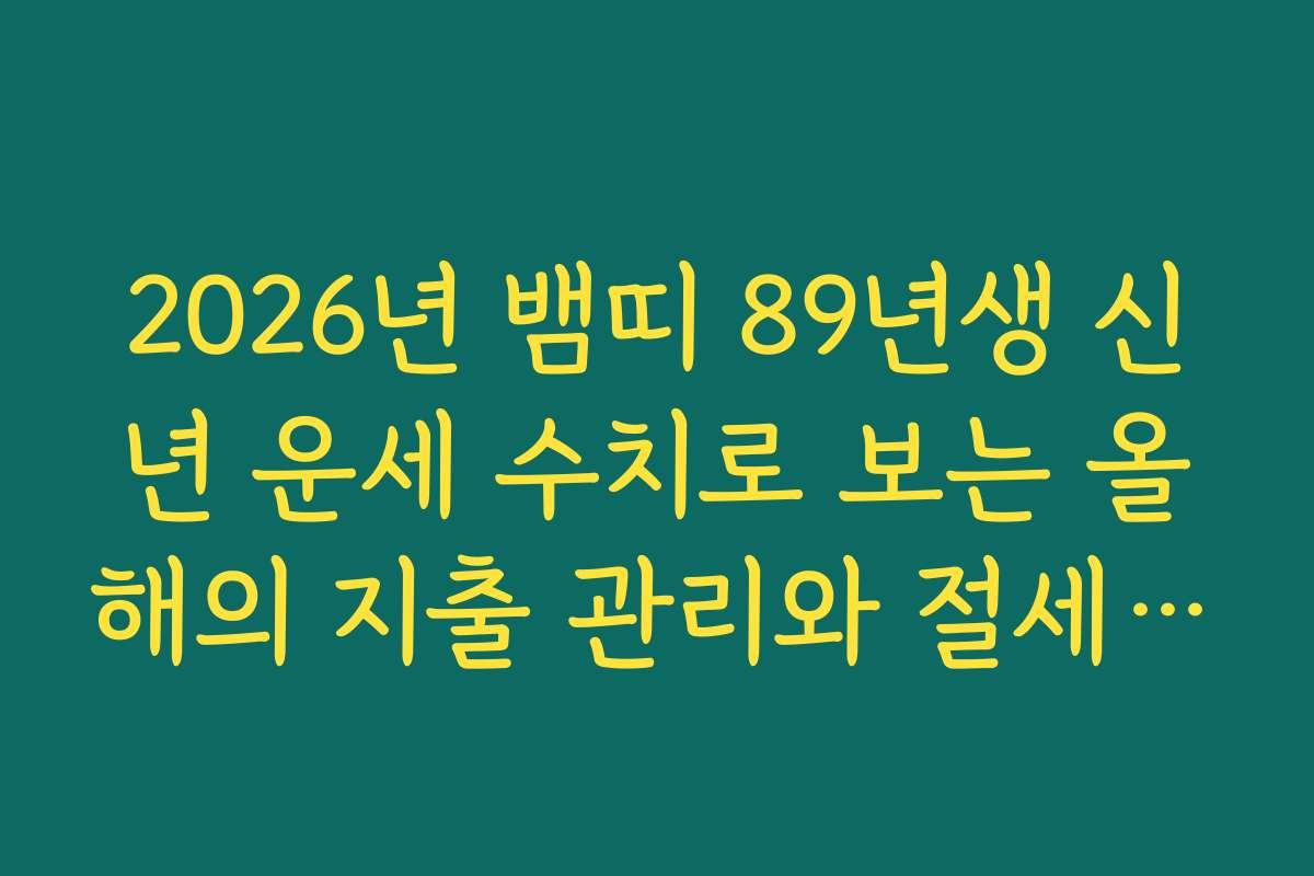 2026년 뱀띠 89년생 신년 운세 수치로 보는 올해의 지출 관리와 절세 팁 2026년 뱀띠 89년생 신년 운세 수치로 보는 올해의 지출 관리와 절세 팁