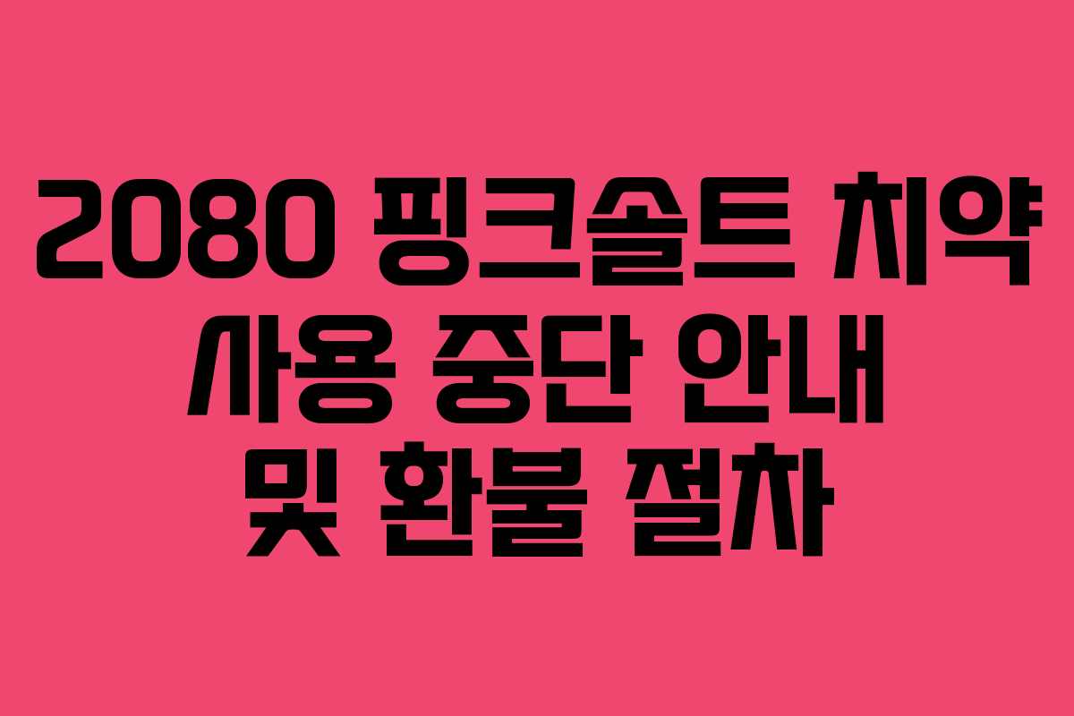 2080 핑크솔트 치약 사용 중단 안내 및 환불 절차