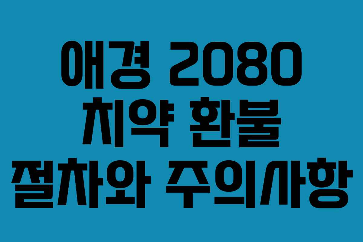 애경 2080 치약 환불 절차와 주의사항 애경 2080 치약 환불 절차와 주의사항