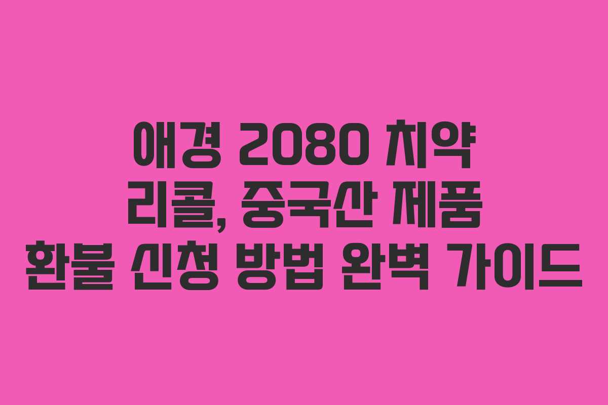 애경 2080 치약 리콜, 중국산 제품 환불 신청 방법 완벽 가이드 애경 2080 치약 리콜, 중국산 제품 환불 신청 방법 완벽 가이드