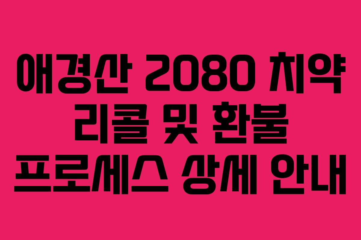 애경산 2080 치약 리콜 및 환불 프로세스 상세 안내 애경산 2080 치약 리콜 및 환불 프로세스 상세 안내