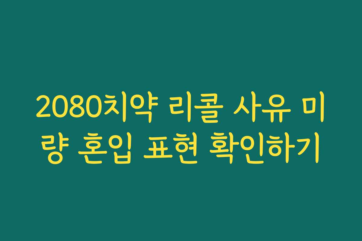 2080치약 리콜 사유 미량 혼입 표현 확인하기 2080치약 리콜 사유 미량 혼입 표현 확인하기