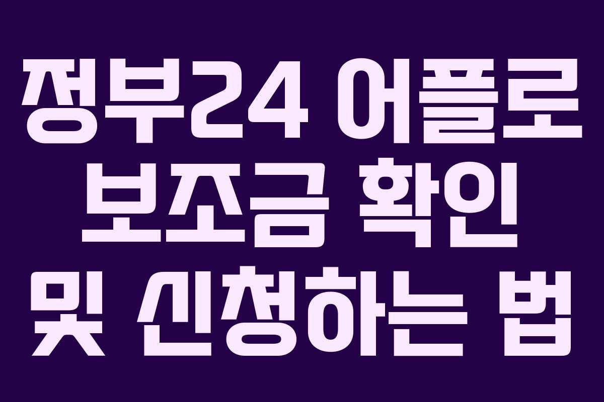 정부24 어플로 보조금 확인 및 신청하는 법
