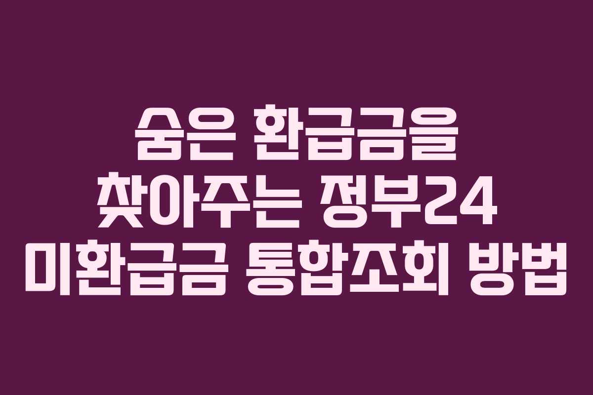 숨은 환급금을 찾아주는 정부24 미환급금 통합조회 방법