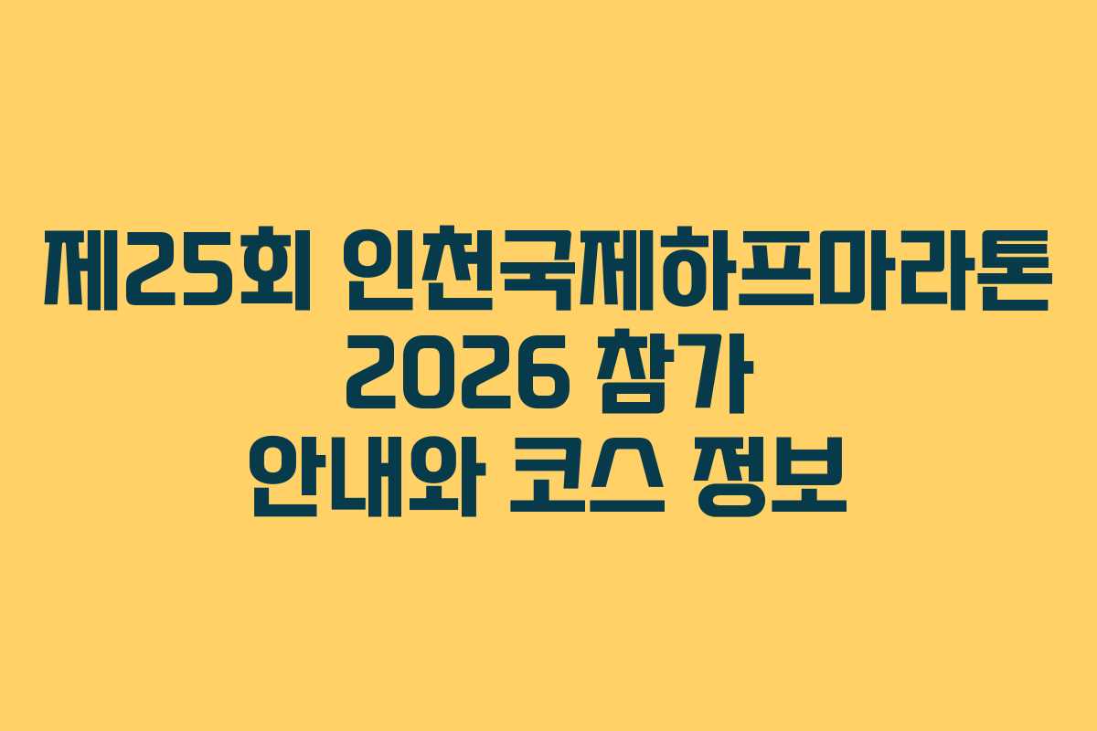 제25회 인천국제하프마라톤 2026 참가 안내와 코스 정보
