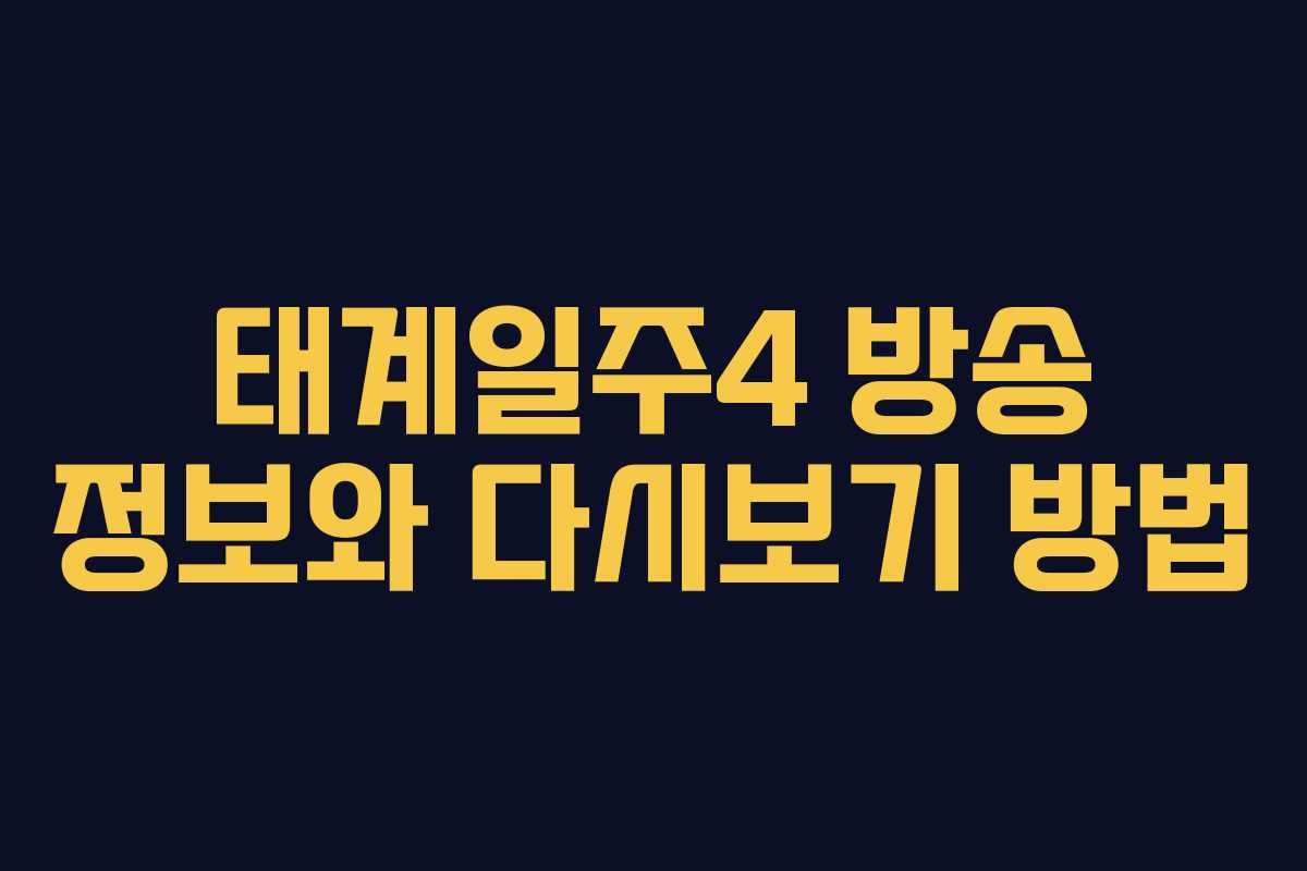 태계일주4 방송 정보와 다시보기 방법