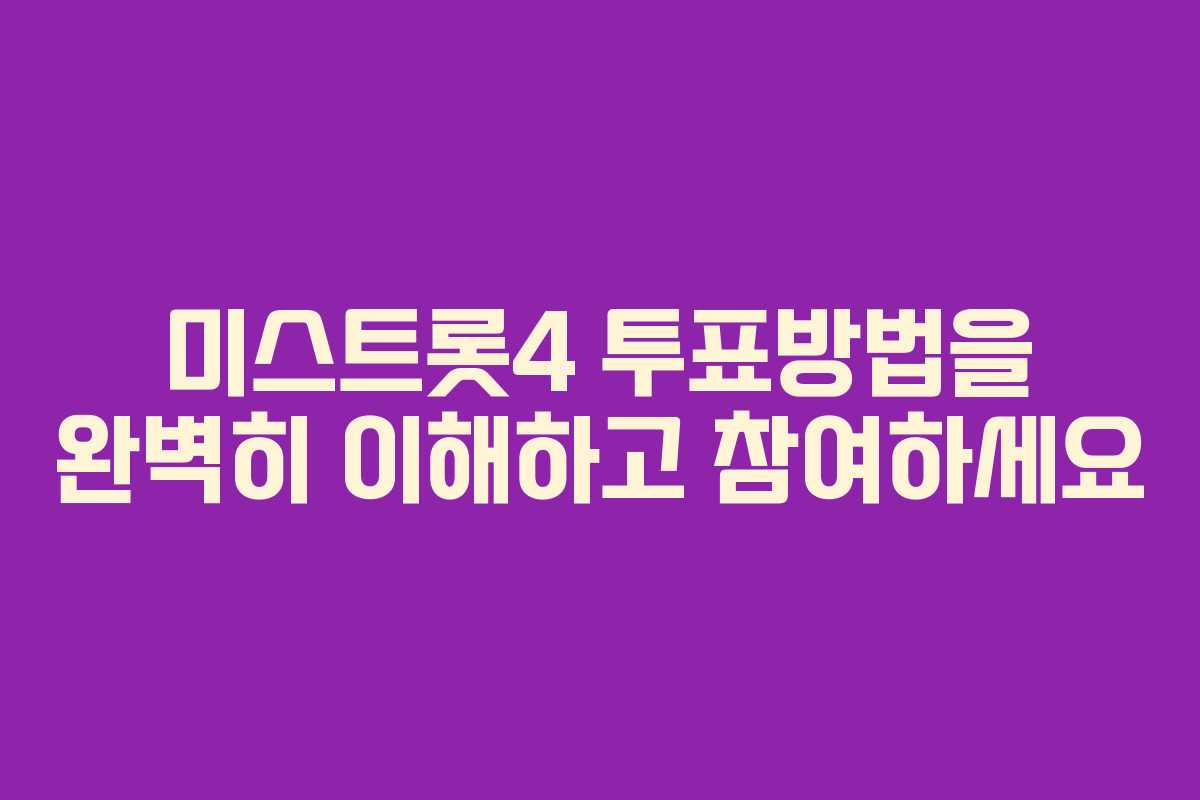 미스트롯4 투표방법을 완벽히 이해하고 참여하세요 미스트롯4 투표방법을 완벽히 이해하고 참여하세요