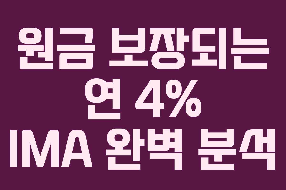 원금 보장되는 연 4% IMA 완벽 분석