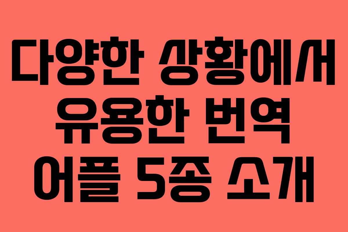 다양한 상황에서 유용한 번역 어플 5종 소개