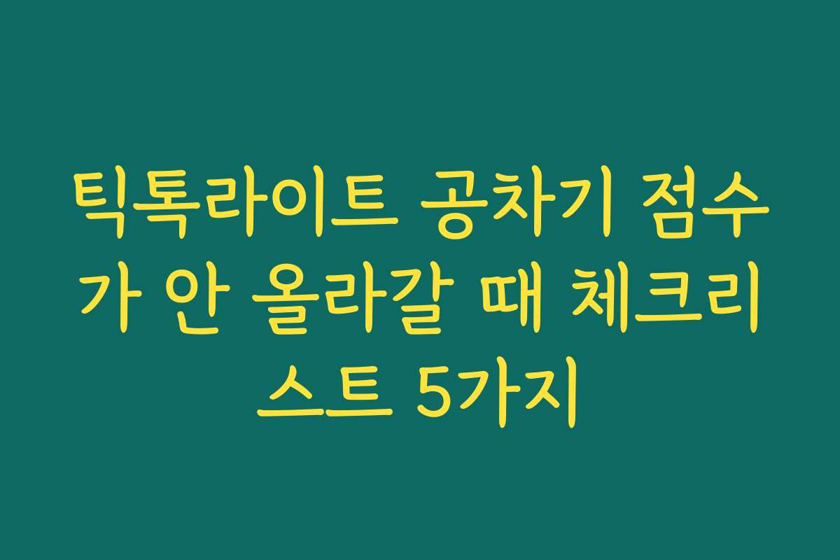 틱톡라이트 공차기 점수가 안 올라갈 때 체크리스트 5가지