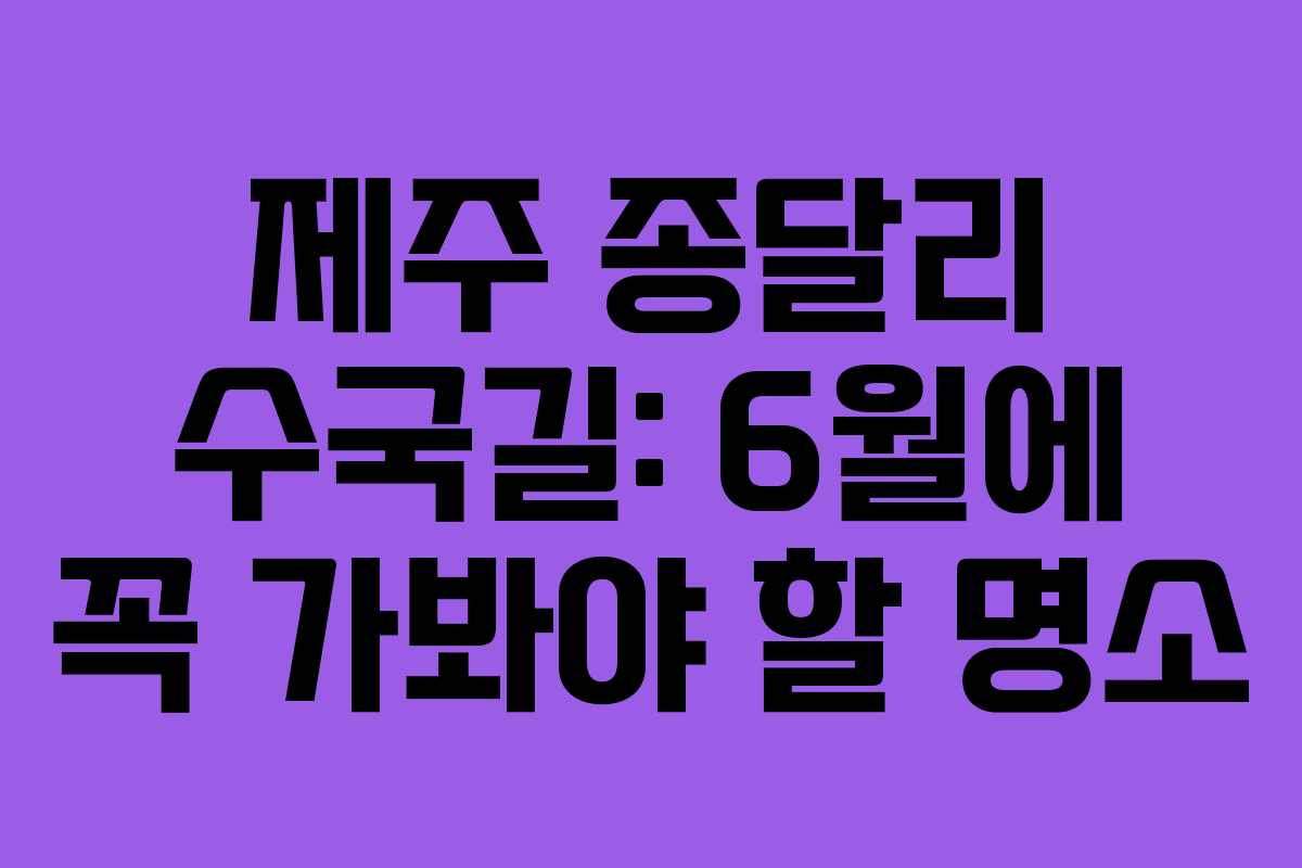 제주 종달리 수국길: 6월에 꼭 가봐야 할 명소 제주 종달리 수국길: 6월에 꼭 가봐야 할 명소