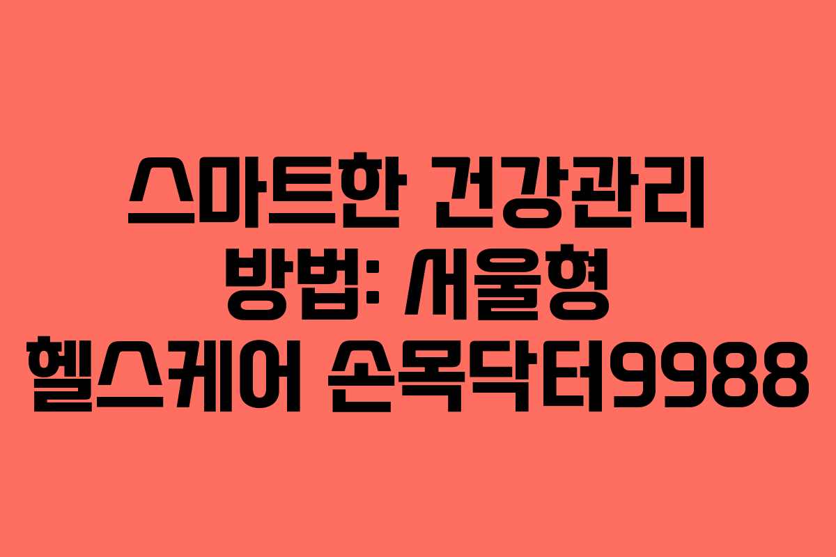 스마트한 건강관리 방법: 서울형 헬스케어 손목닥터9988