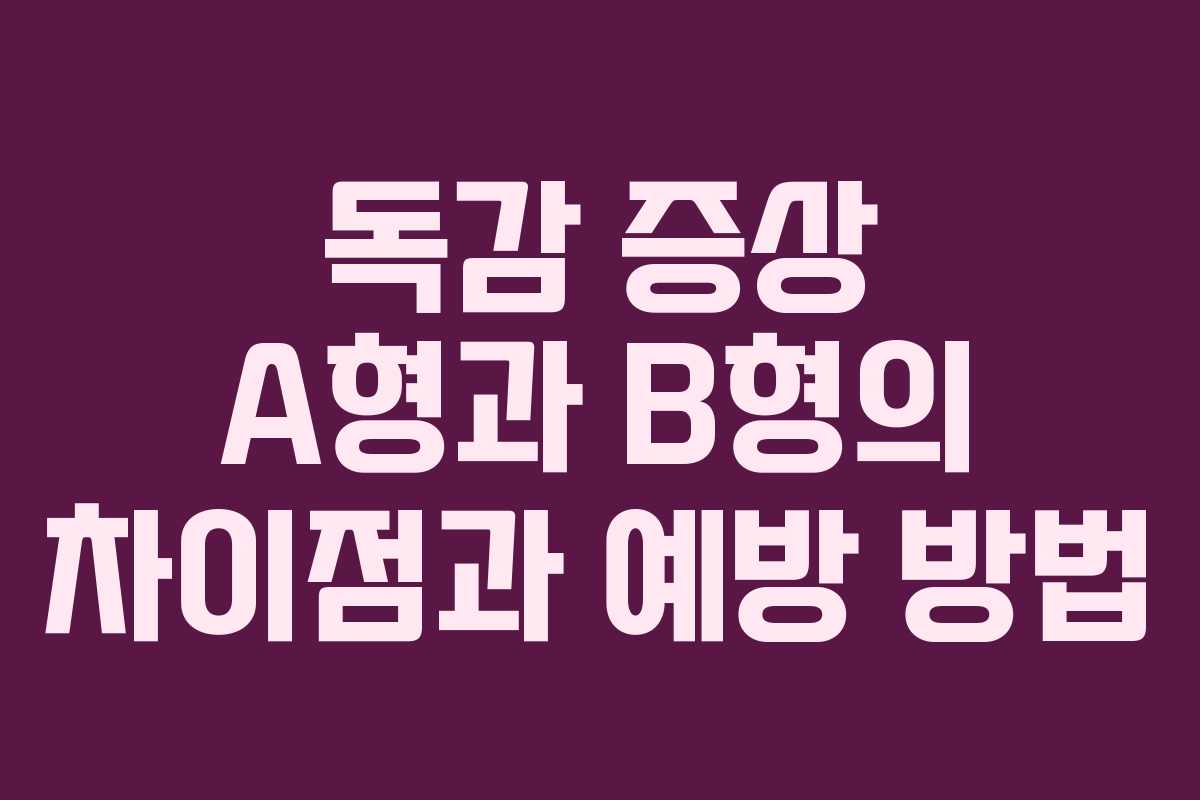 독감 증상 A형과 B형의 차이점과 예방 방법
