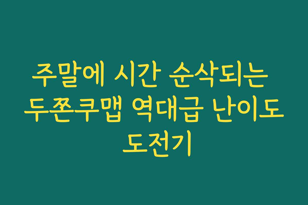 주말에 시간 순삭되는 두쫀쿠맵 역대급 난이도 도전기