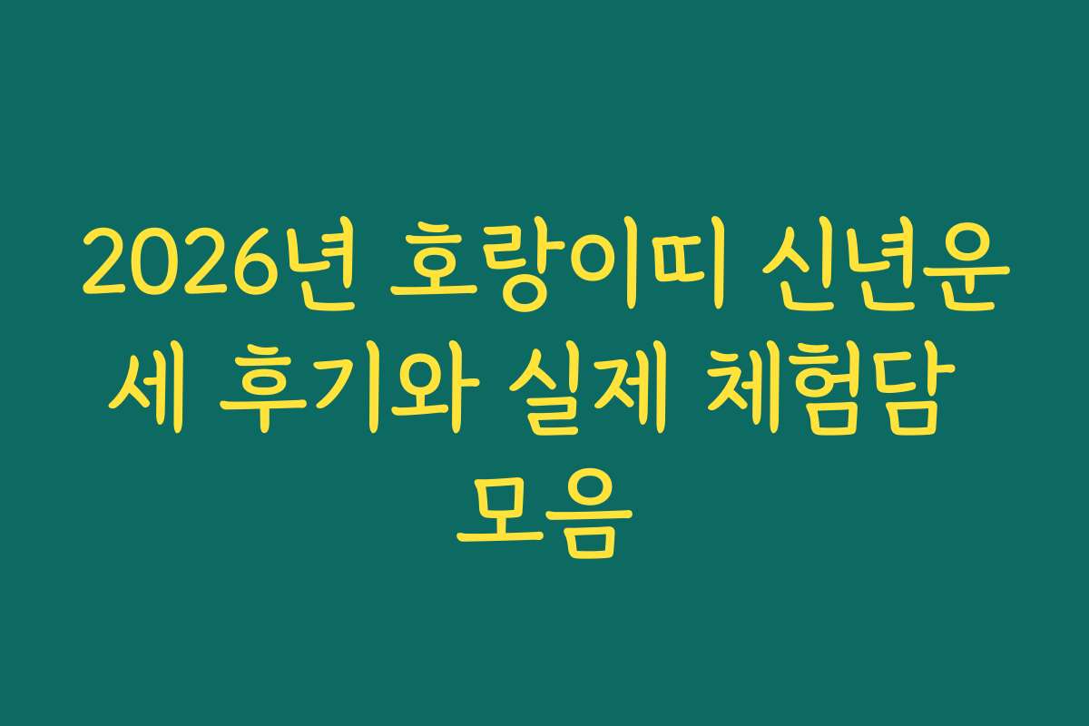 2026년 호랑이띠 신년운세 후기와 실제 체험담 모음