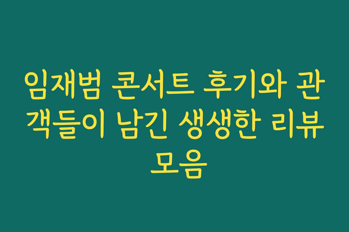 임재범 콘서트 후기와 관객들이 남긴 생생한 리뷰 모음