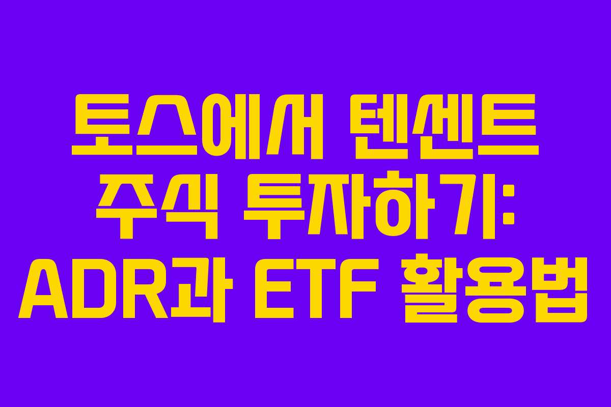 토스에서 텐센트 주식 투자하기: ADR과 ETF 활용법 토스에서 텐센트 주식 투자하기: ADR과 ETF 활용법