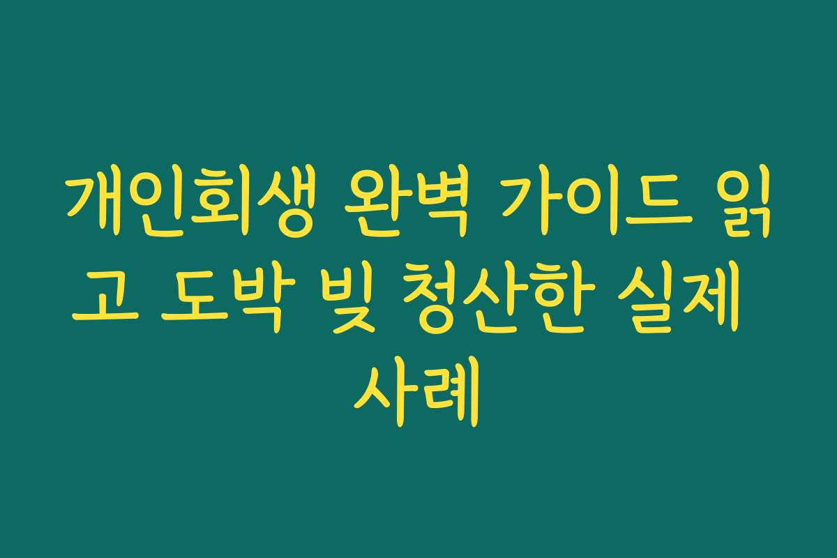 개인회생 완벽 가이드 읽고 도박 빚 청산한 실제 사례 개인회생 완벽 가이드 읽고 도박 빚 청산한 실제 사례