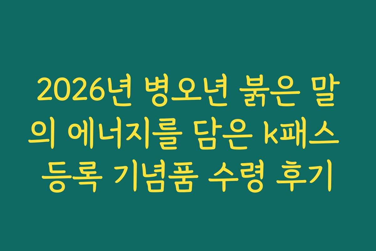 2026년 병오년 붉은 말의 에너지를 담은 k패스 등록 기념품 수령 후기