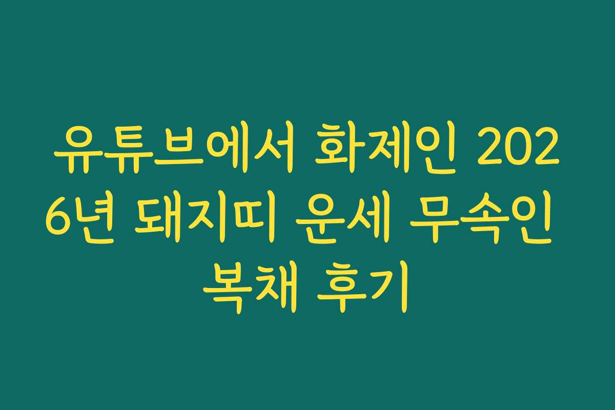유튜브에서 화제인 2026년 돼지띠 운세 무속인 복채 후기