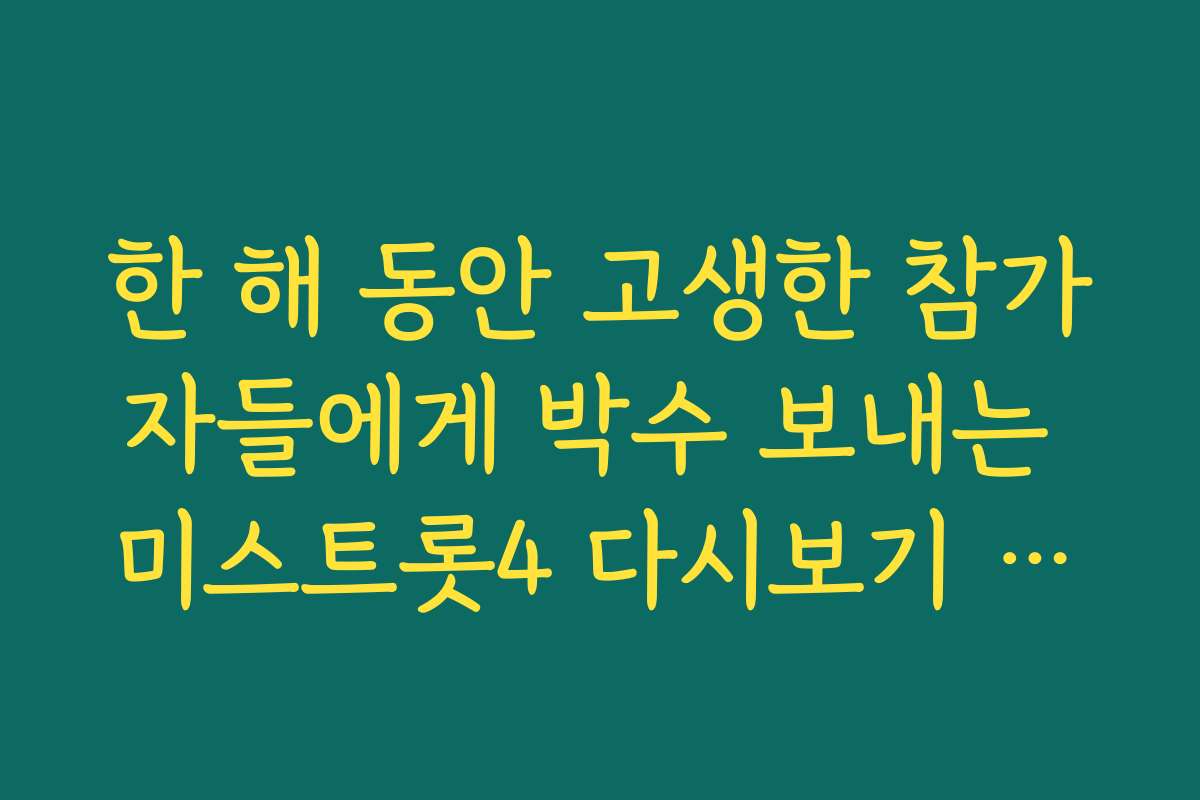 한 해 동안 고생한 참가자들에게 박수 보내는 미스트롯4 다시보기 시청 후기