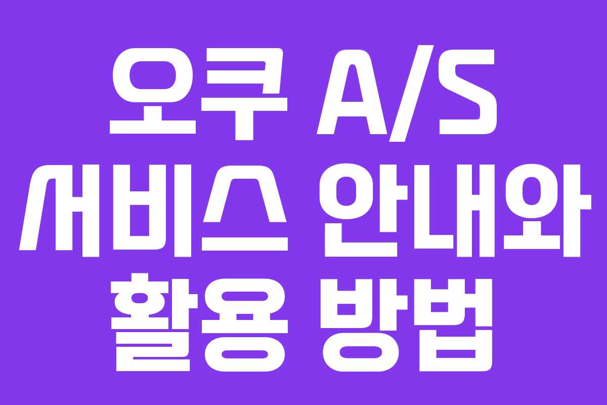 오쿠 A/S 서비스 안내와 활용 방법