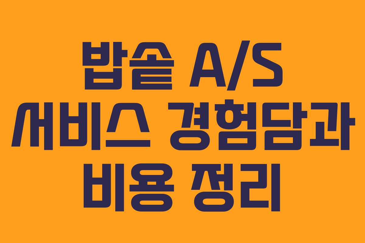 밥솥 A/S 서비스 경험담과 비용 정리