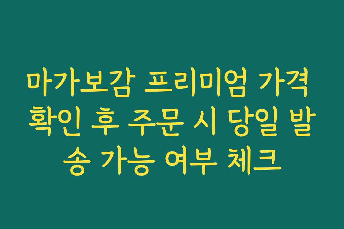 마가보감 프리미엄 가격 확인 후 주문 시 당일 발송 가능 여부 체크