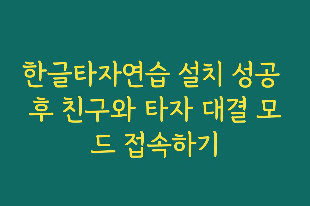 한글타자연습 설치 성공 후 친구와 타자 대결 모드 접속하기 한글타자연습 설치 성공 후 친구와 타자 대결 모드 접속하기