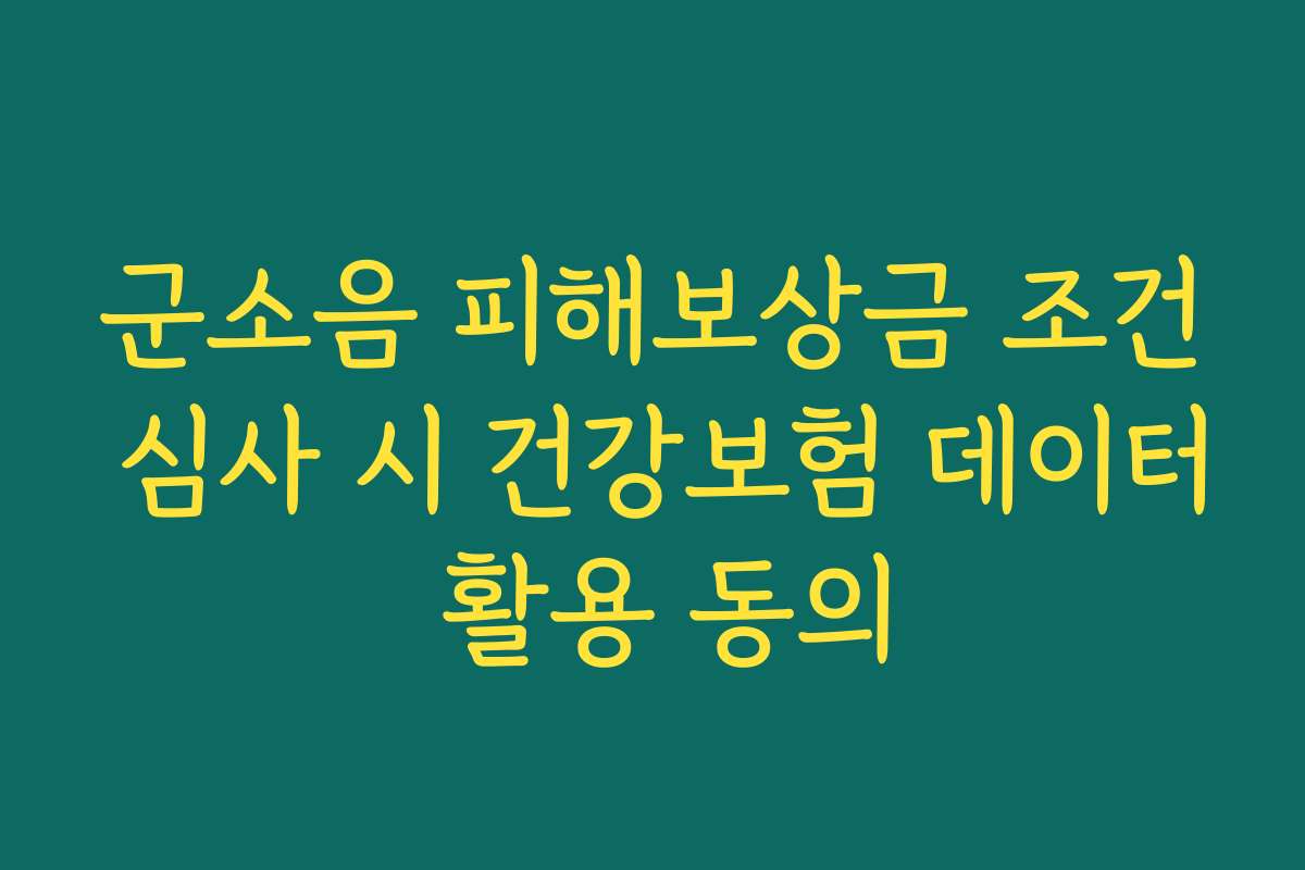 군소음 피해보상금 조건 심사 시 건강보험 데이터 활용 동의