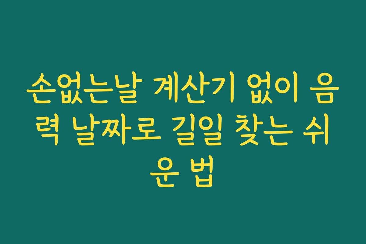 손없는날 계산기 없이 음력 날짜로 길일 찾는 쉬운 법