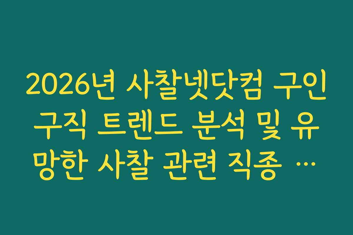 2026년 사찰넷닷컴 구인구직 트렌드 분석 및 유망한 사찰 관련 직종 추천