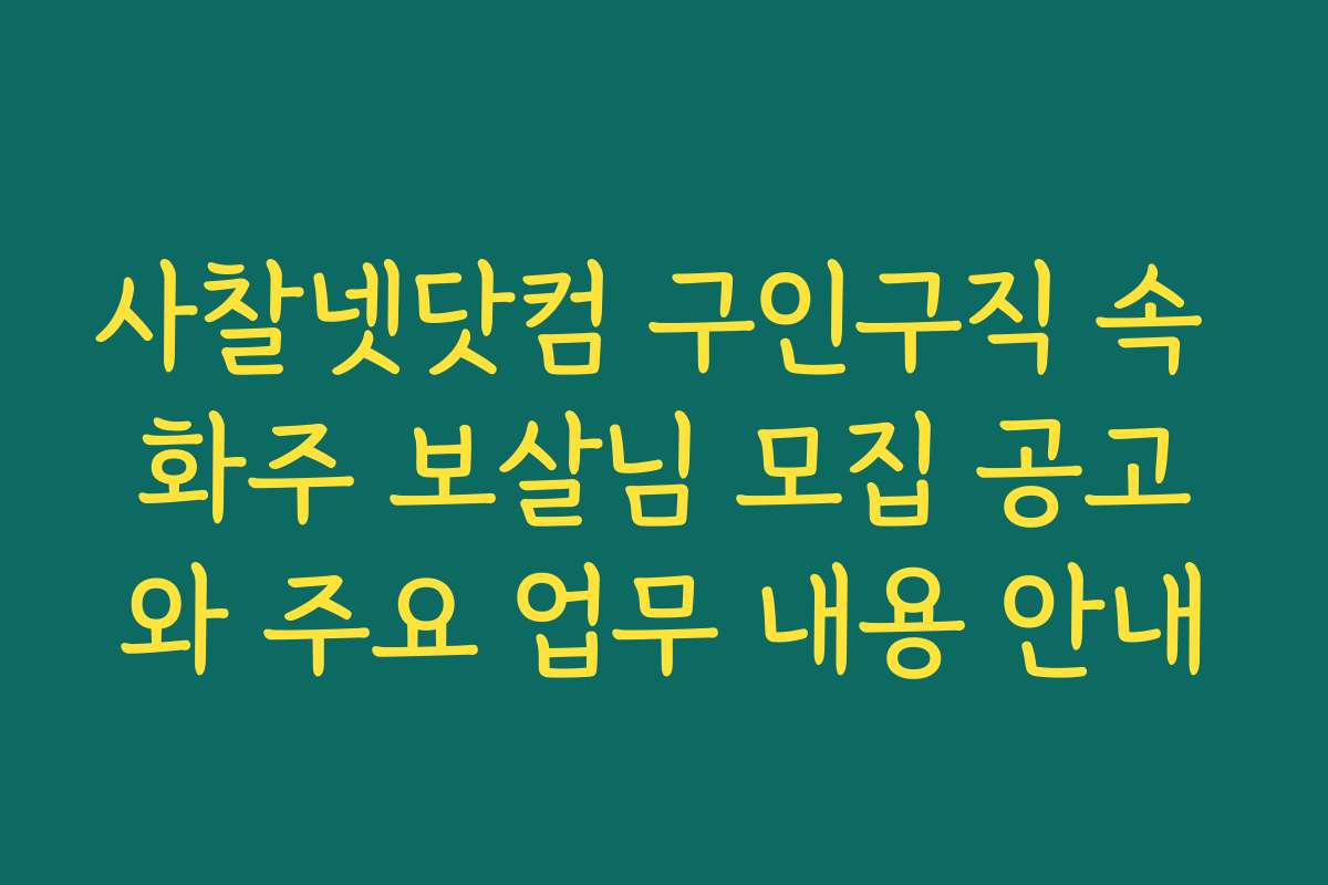 사찰넷닷컴 구인구직 속 화주 보살님 모집 공고와 주요 업무 내용 안내