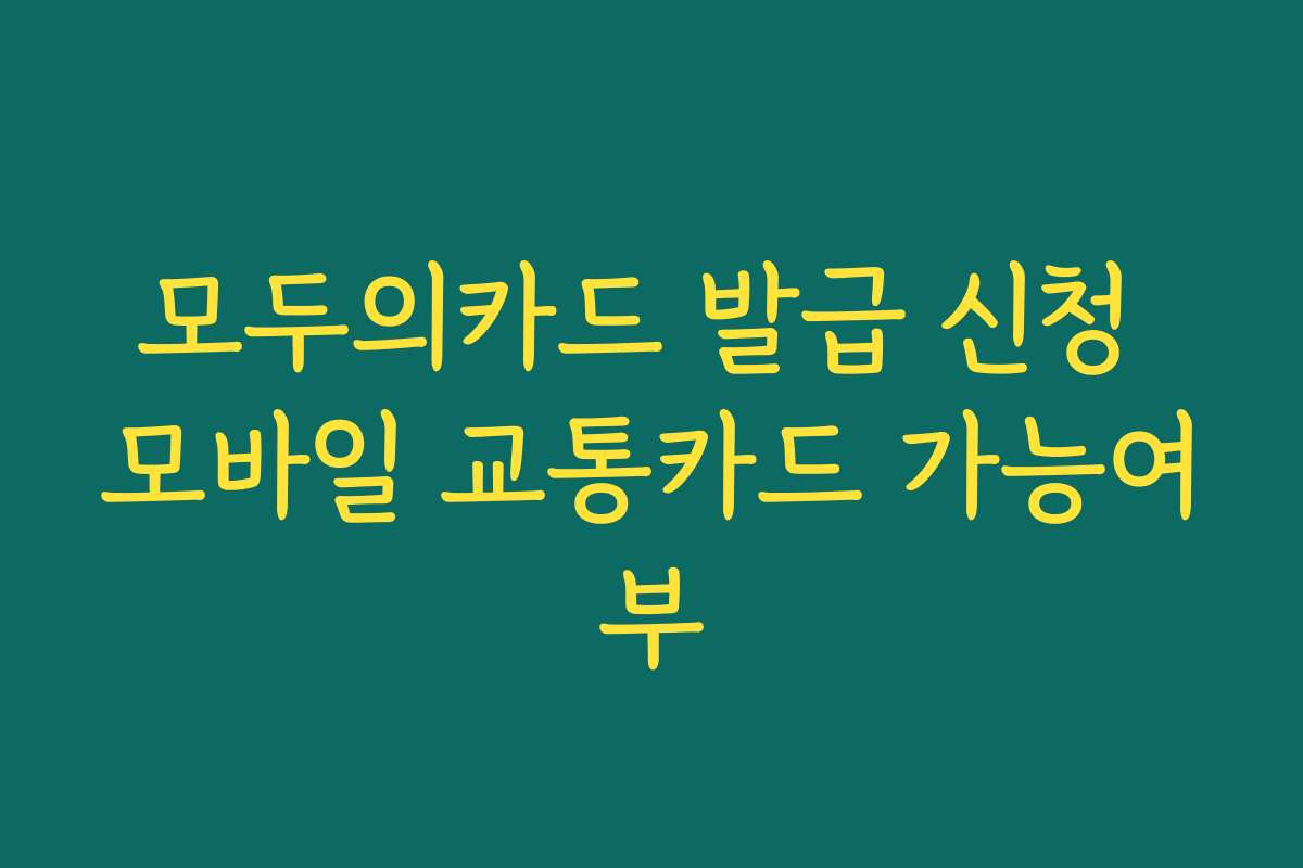 모두의카드 발급 신청 모바일 교통카드 가능여부 모두의카드 발급 신청 모바일 교통카드 가능여부