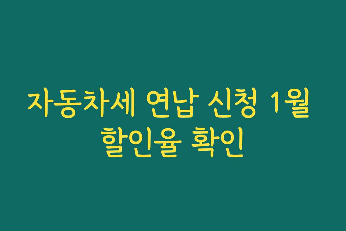 자동차세 연납 신청 1월 할인율 확인