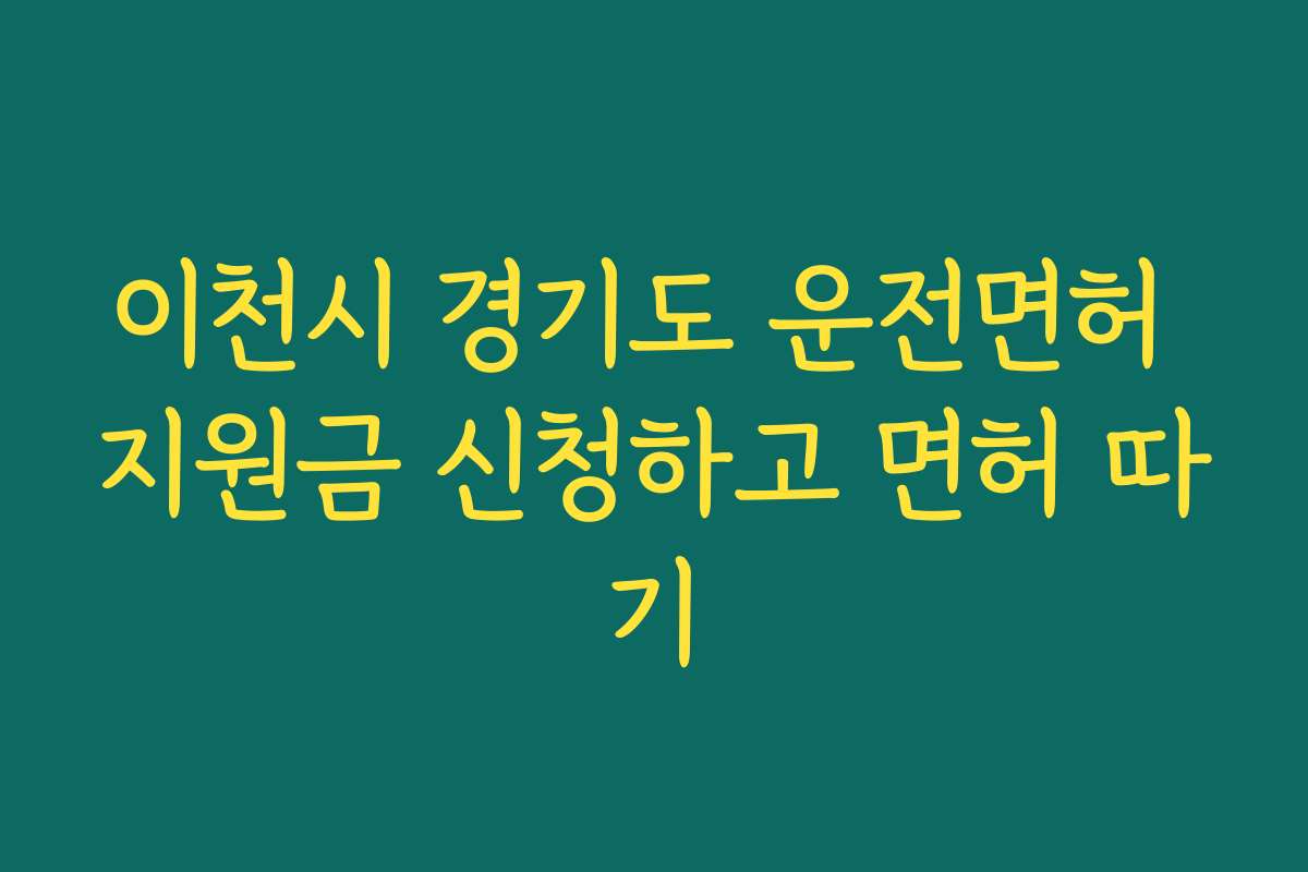 이천시 경기도 운전면허 지원금 신청하고 면허 따기