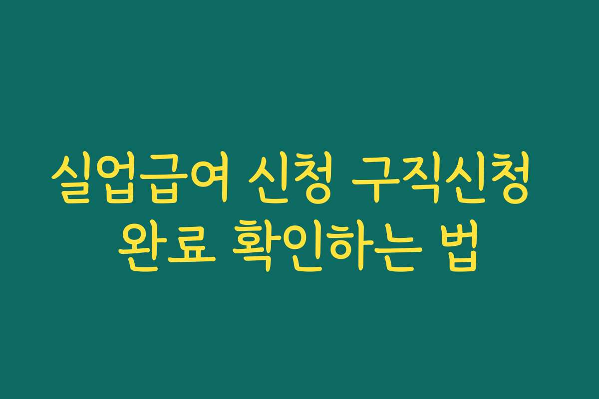실업급여 신청 구직신청 완료 확인하는 법 실업급여 신청 구직신청 완료 확인하는 법