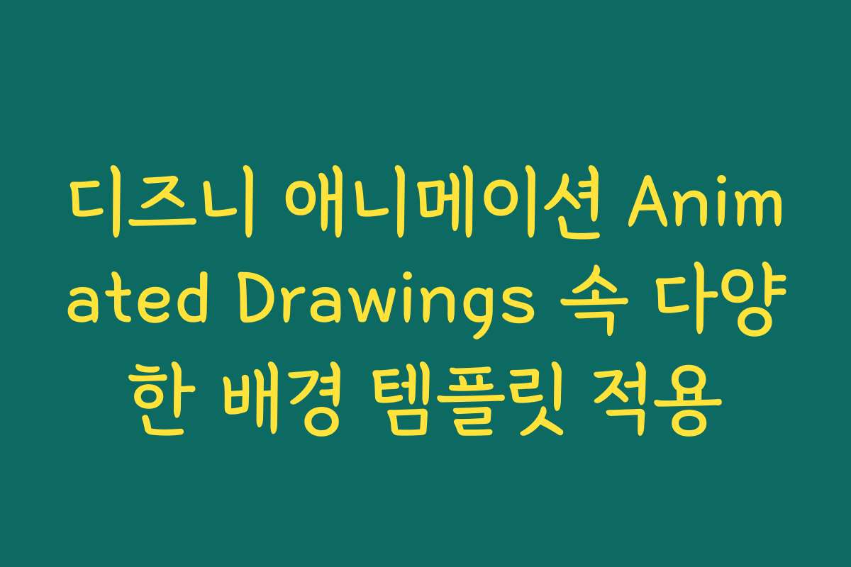 디즈니 애니메이션 Animated Drawings 속 다양한 배경 템플릿 적용